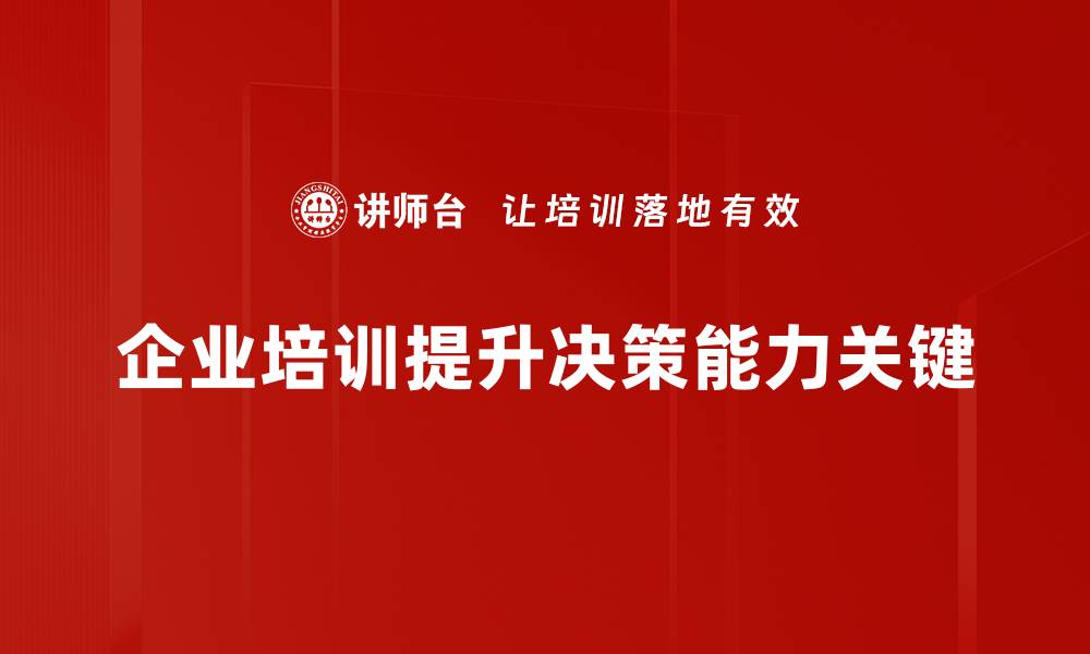 企业培训提升决策能力关键