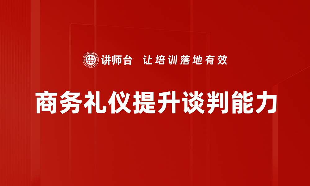 文章掌握商务礼仪，提升职场形象与人际关系的缩略图