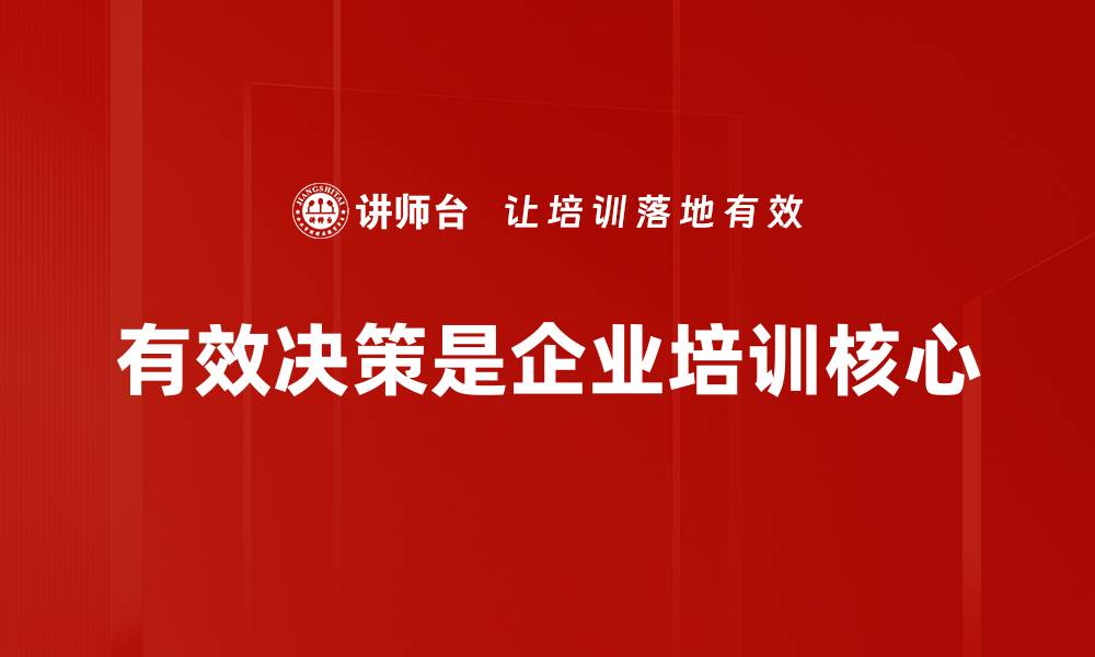 有效决策是企业培训核心