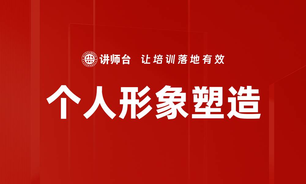 文章提升个人形象塑造技巧，赢得更多机会与信任的缩略图