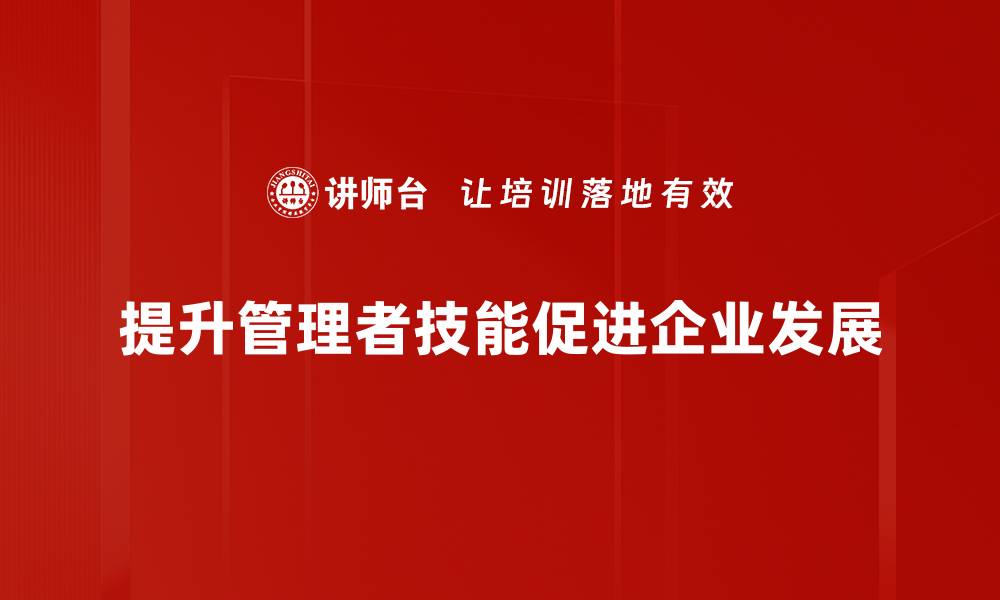 文章提升管理者技能，助力团队高效协作与发展的缩略图