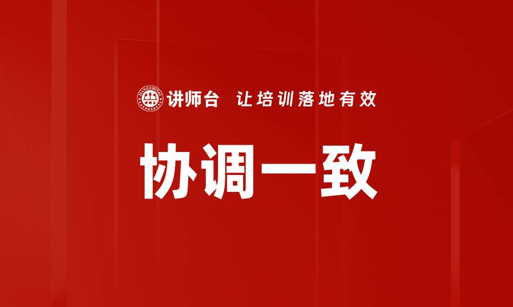 文章实现团队目标的关键：如何保持协调一致的缩略图