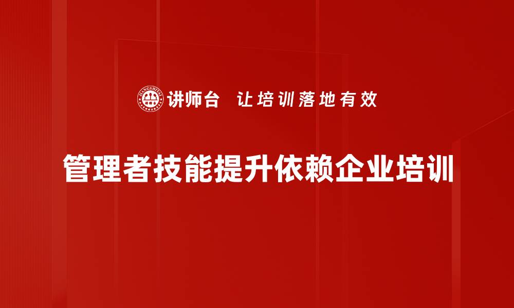 文章提升管理者技能，成就团队与自我双赢之道的缩略图