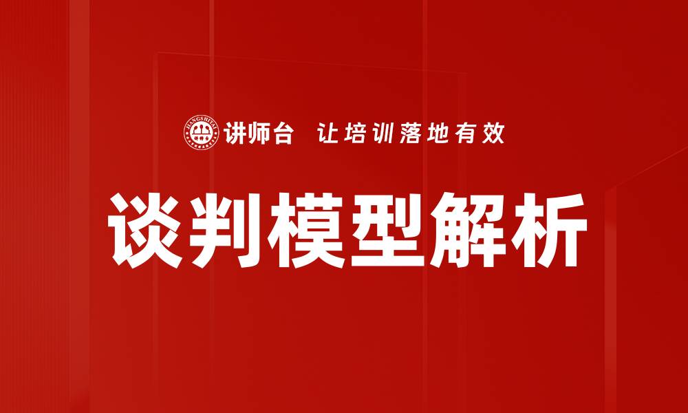 谈判模型解析
