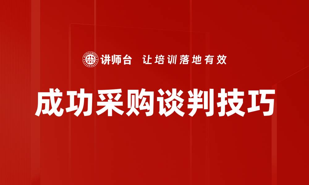 文章成功采购谈判的关键技巧与策略揭秘的缩略图