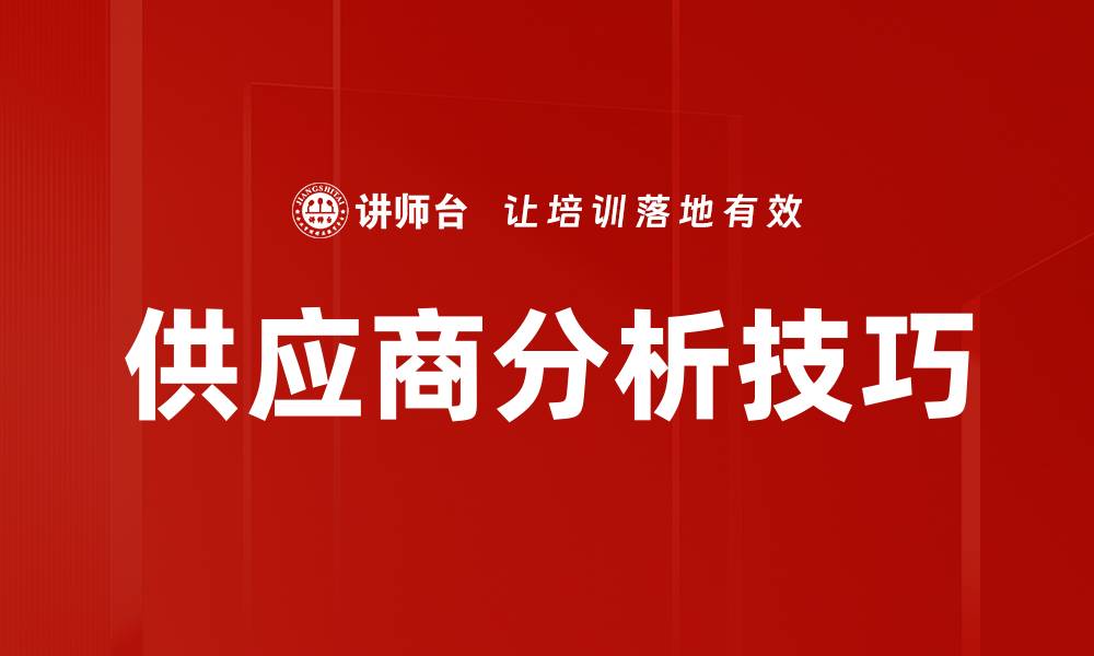 文章优化供应商分析策略提升企业竞争力的缩略图
