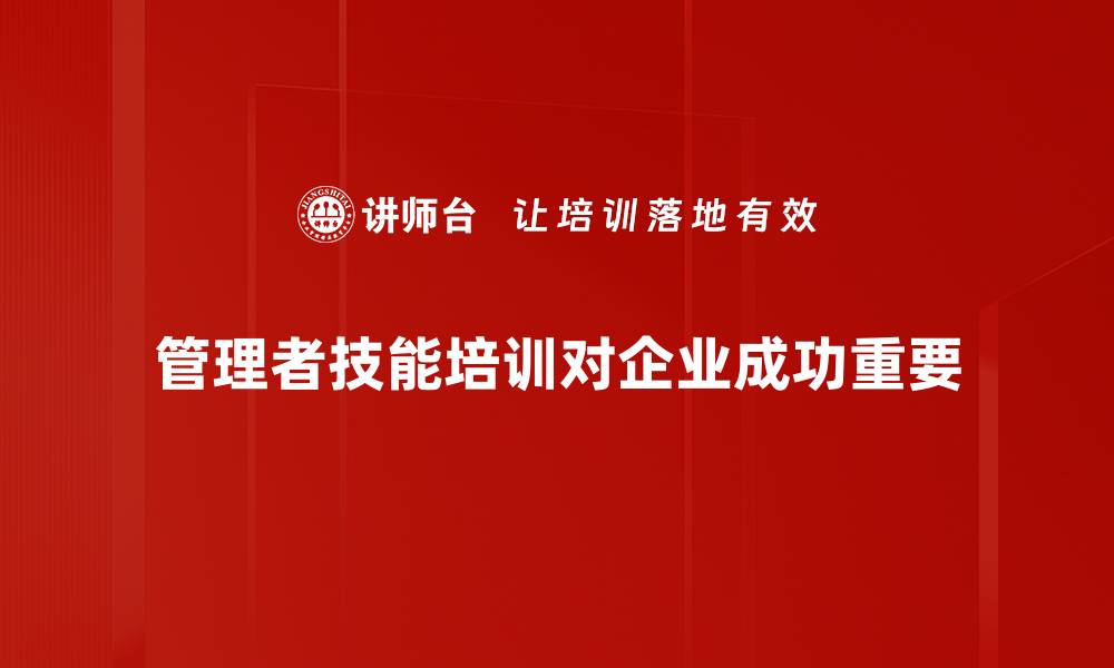 文章提升管理者技能的五大关键策略与技巧的缩略图