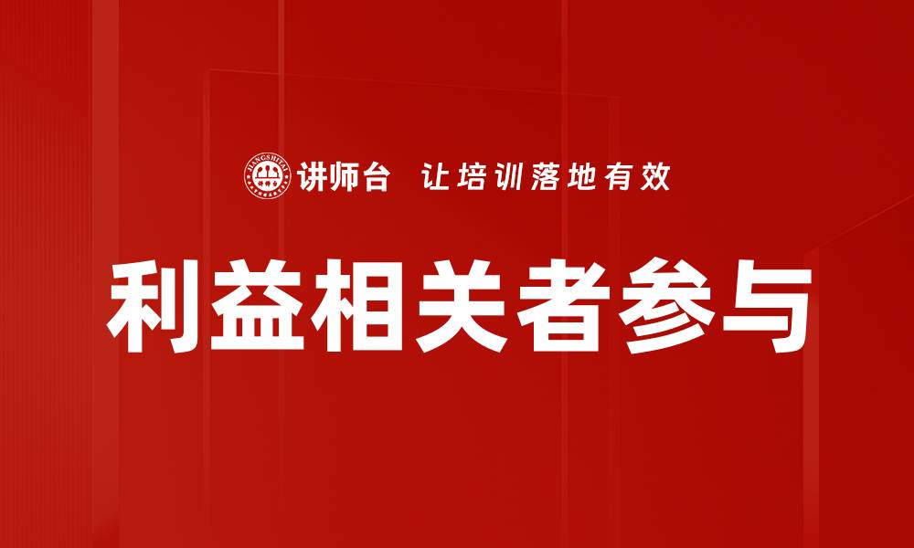 利益相关者参与
