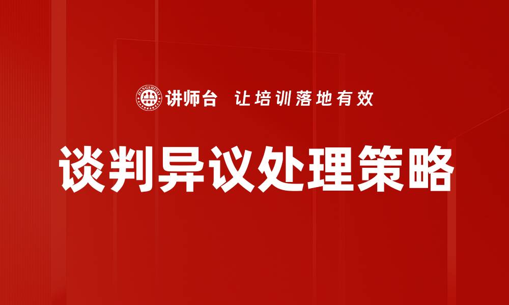文章有效应对谈判异议处理的策略与技巧的缩略图