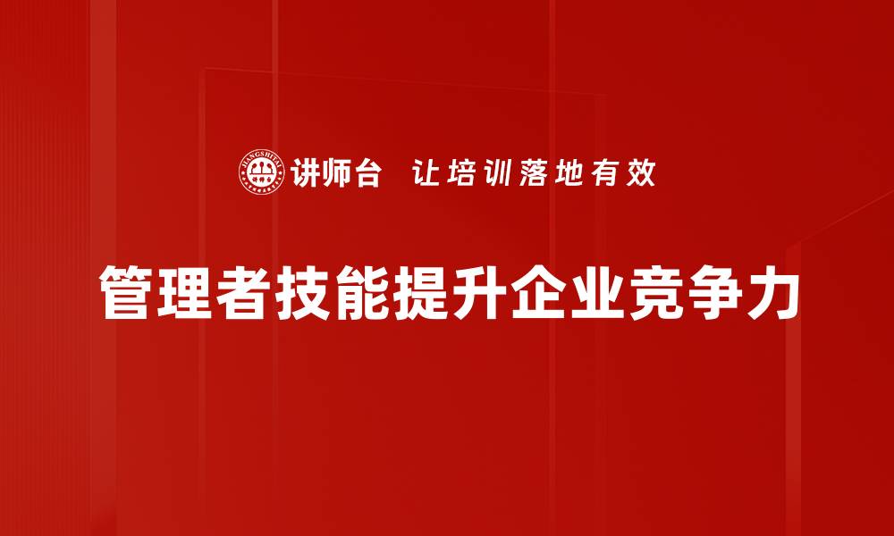 文章提升管理者技能的五大关键策略与实践分享的缩略图