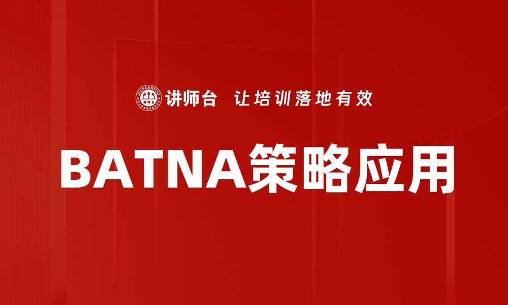 文章掌握BATNA策略，提升谈判成功率的关键技巧的缩略图