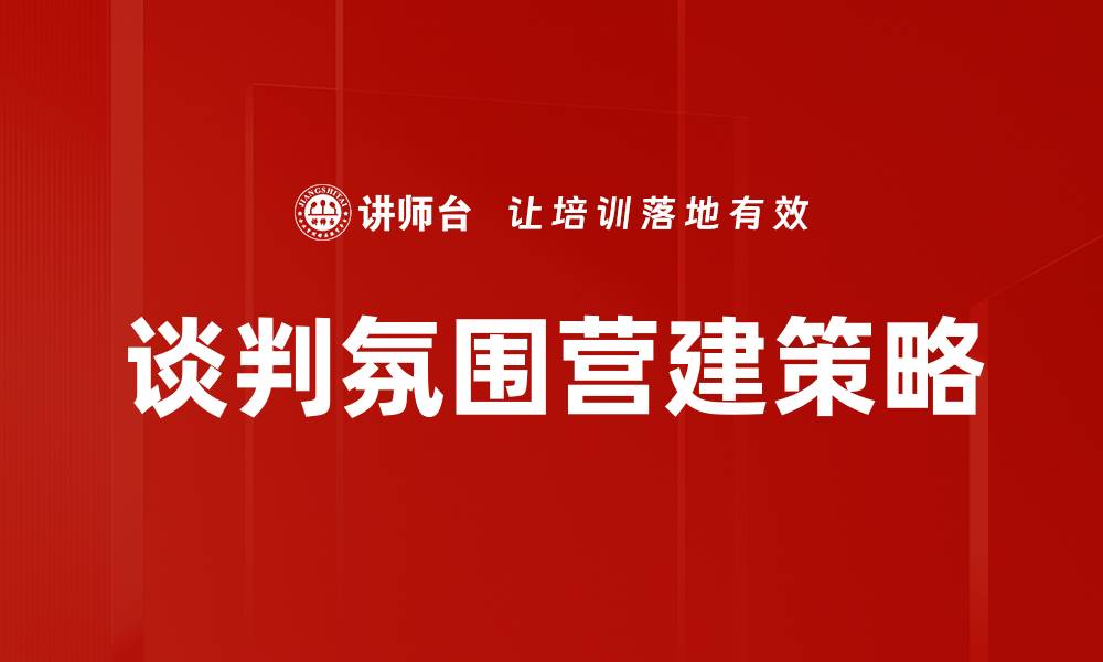 谈判氛围营建策略