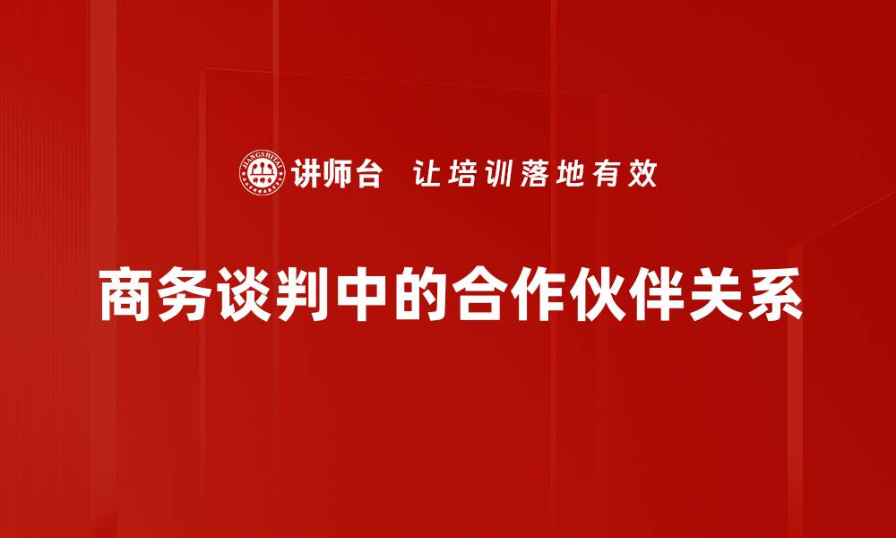 商务谈判中的合作伙伴关系
