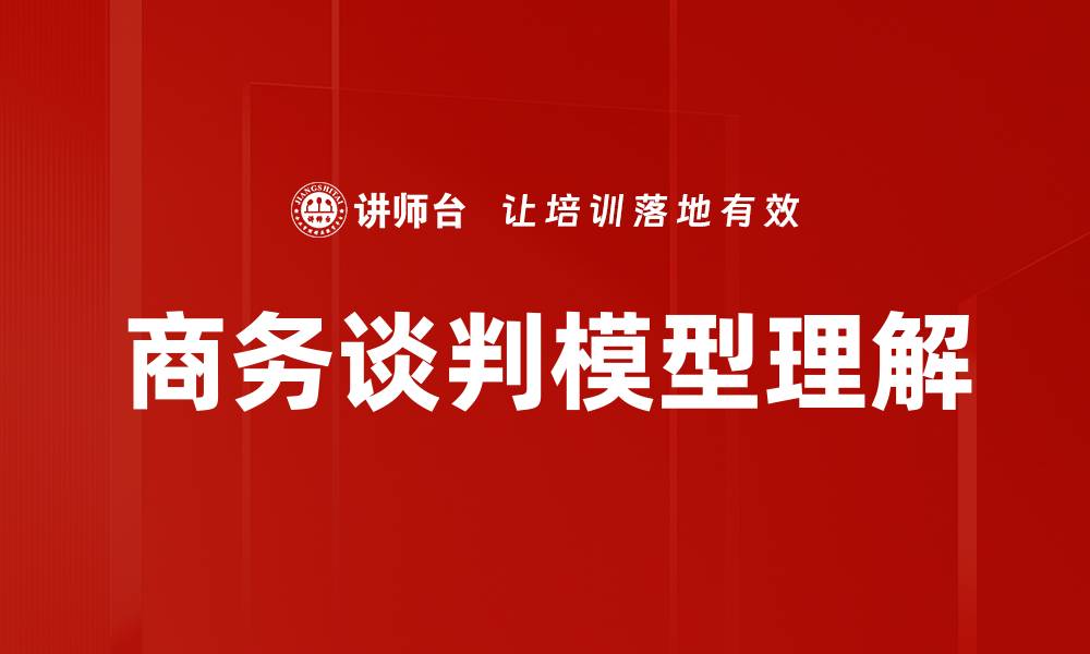 文章深入探讨谈判模型理解的关键要素与应用的缩略图