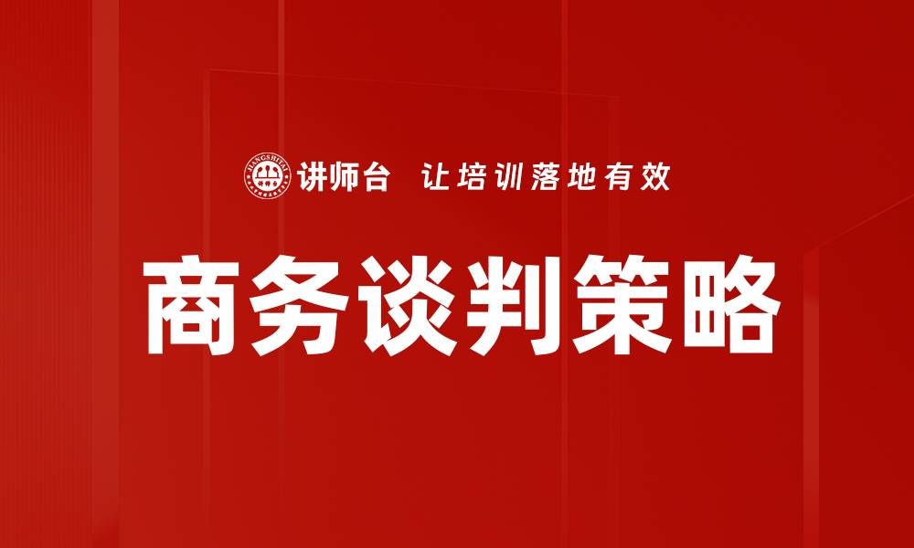 文章深入理解谈判模型的关键要素与应用技巧的缩略图