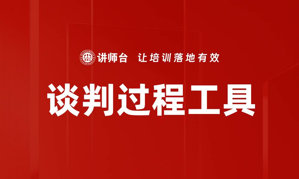 文章高效谈判过程工具助你轻松达成协议的缩略图