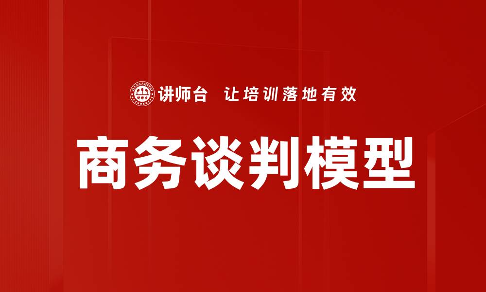 文章深入解析谈判模型理解的关键要素与应用的缩略图