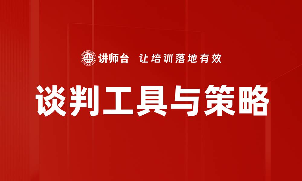 文章提升谈判效率的实用工具与技巧解析的缩略图