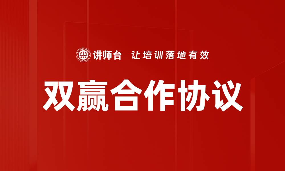 文章双赢合作协议：如何实现共赢的商业模式解析的缩略图