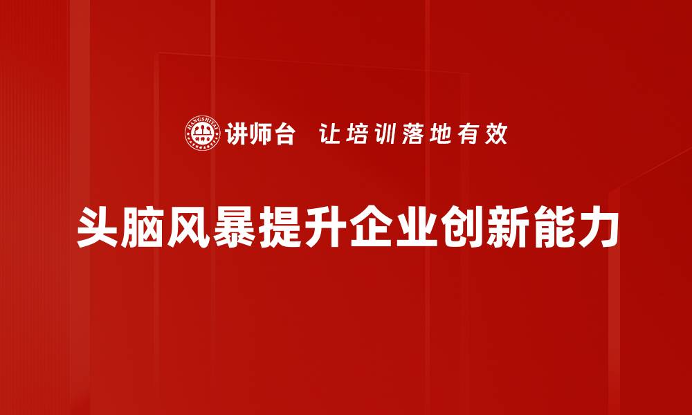 文章头脑风暴：激发创意的秘密武器与实用技巧的缩略图