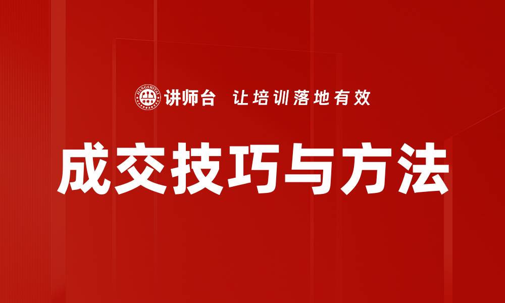 文章掌握成交技巧与方法，提升销售业绩的关键秘诀的缩略图