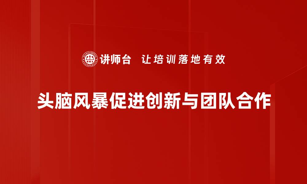 文章头脑风暴：激发创意的最佳方法与技巧的缩略图