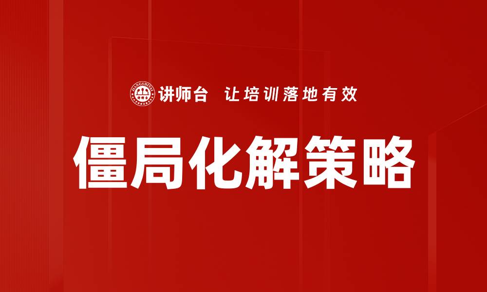 文章有效策略助力谈判中僵局化解技巧分享的缩略图