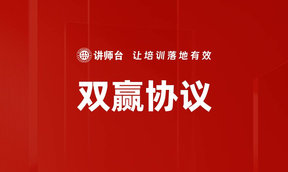 文章双赢协议：实现合作共赢的最佳选择与策略的缩略图