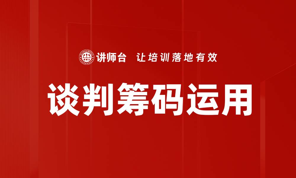 谈判筹码运用