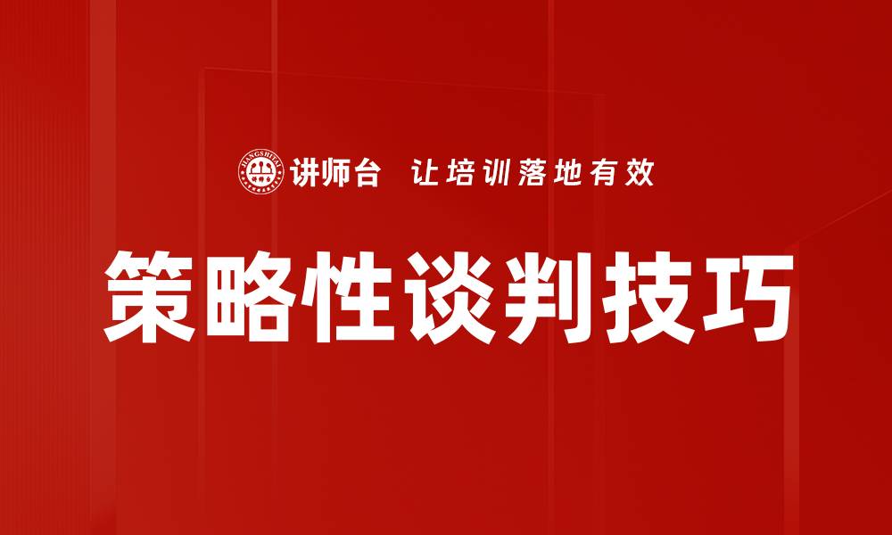 文章掌握策略性谈判技巧提升谈判成功率的缩略图