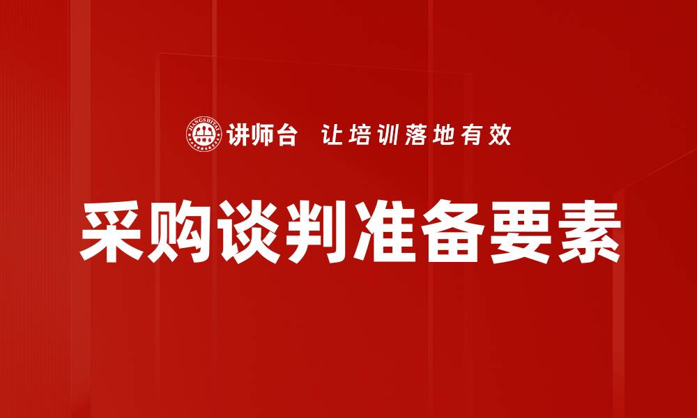 文章采购谈判准备的关键技巧与实用策略解析的缩略图