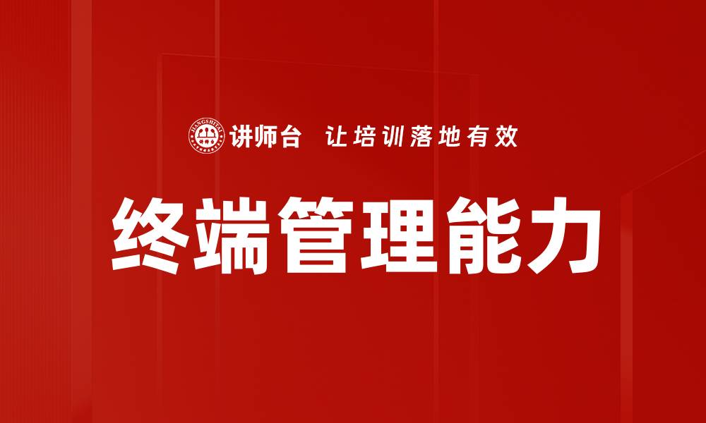 文章提升终端管理人员效率的关键策略与技巧的缩略图