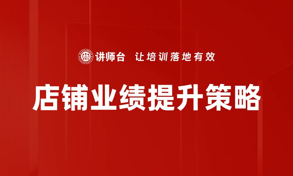 文章店铺业绩提升的五大关键策略与实用技巧的缩略图