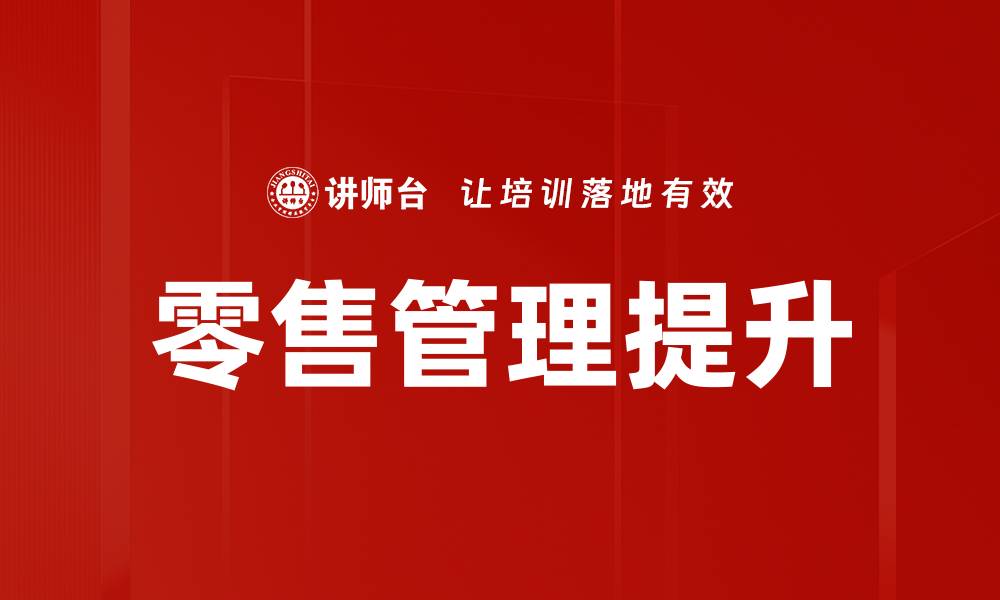 零售管理提升
