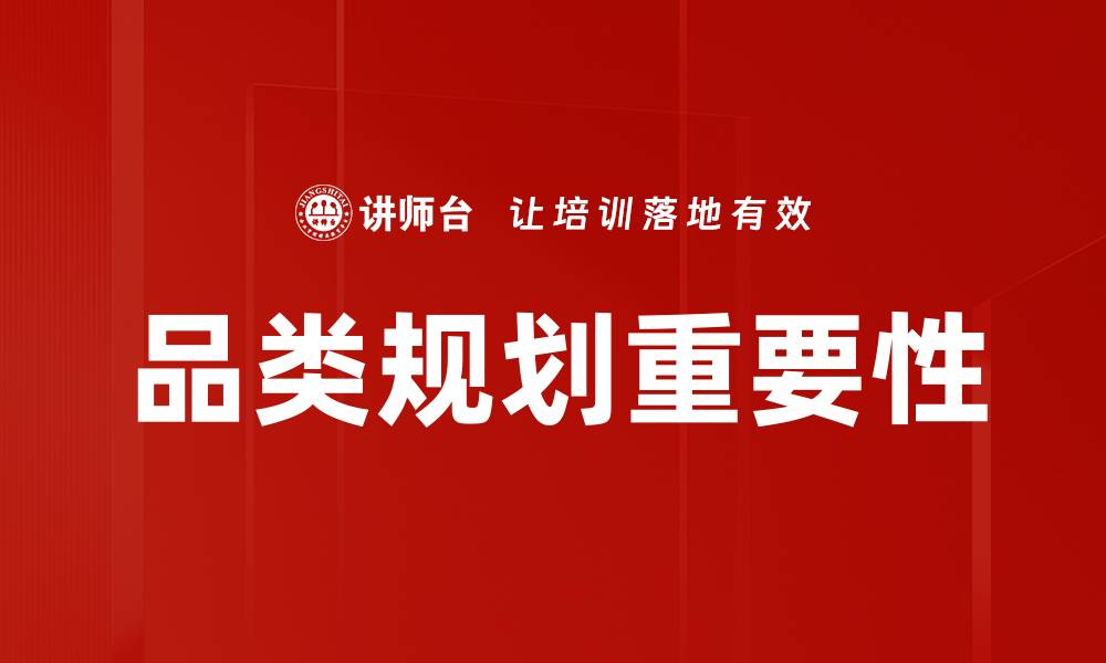 文章品类规划的重要性及其对企业发展的影响的缩略图