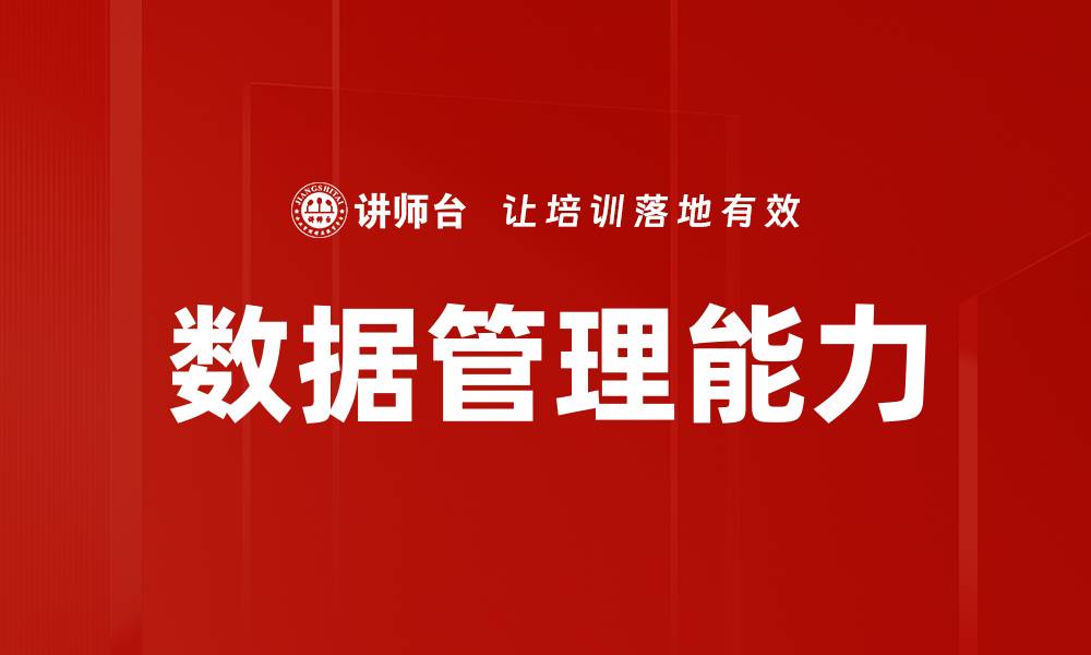 数据管理能力
