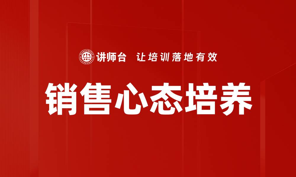 文章提升销售心态，成就业绩突破的关键秘诀的缩略图