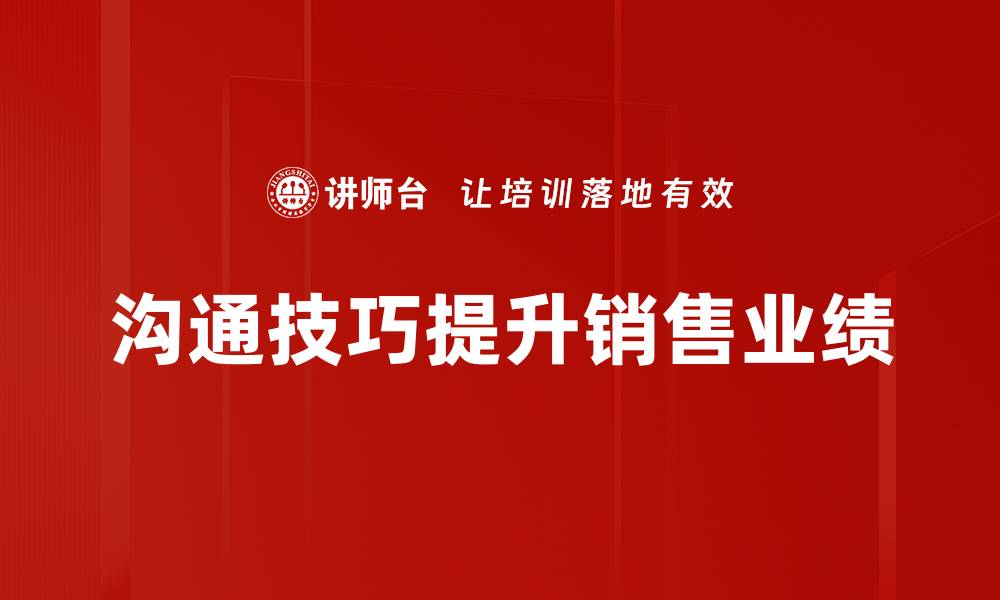 文章提升沟通技巧的五大实用方法与技巧解析的缩略图