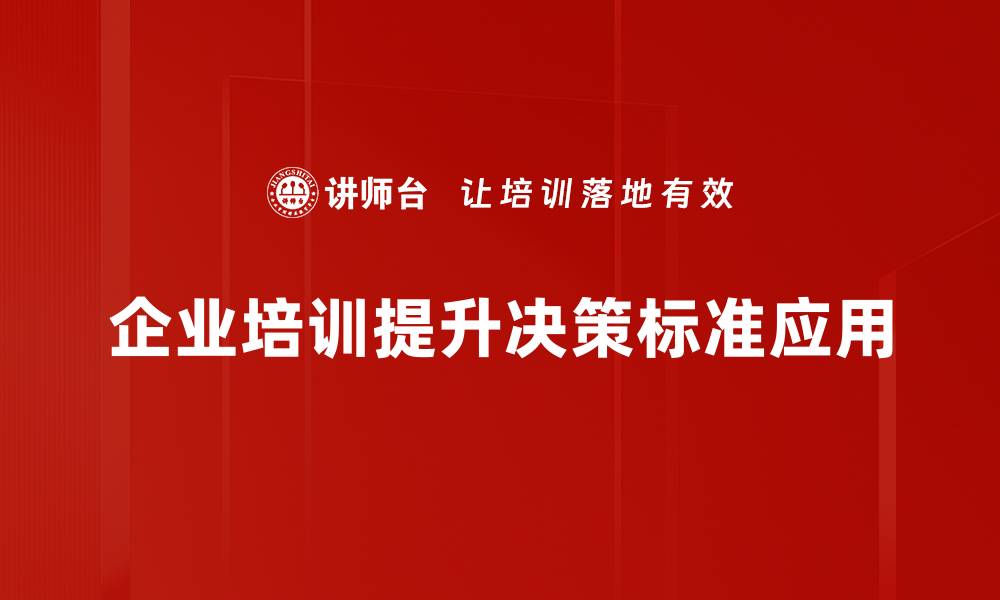 企业培训提升决策标准应用