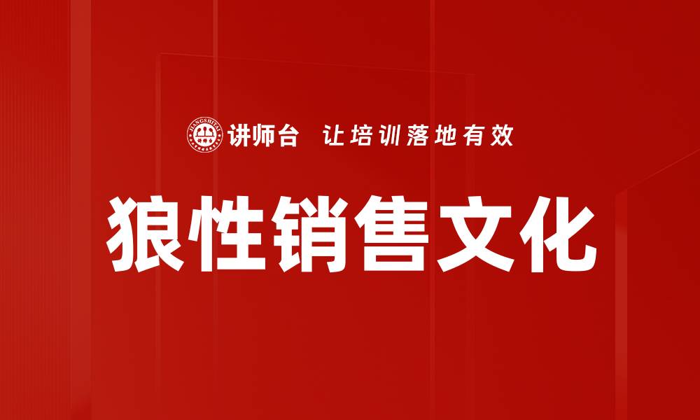 文章提升业绩的秘密：揭秘狼性销售文化的力量的缩略图