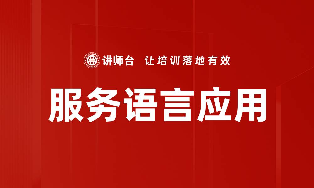 文章提升服务语言应用能力，助力企业沟通效率提升的缩略图