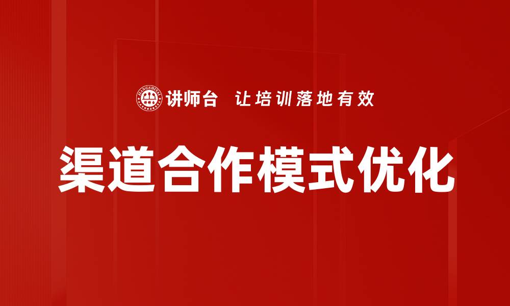 渠道合作模式优化