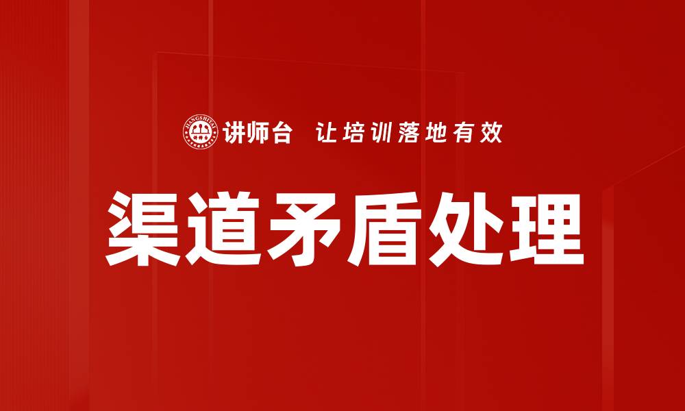 文章有效解决渠道矛盾的策略与方法解析的缩略图