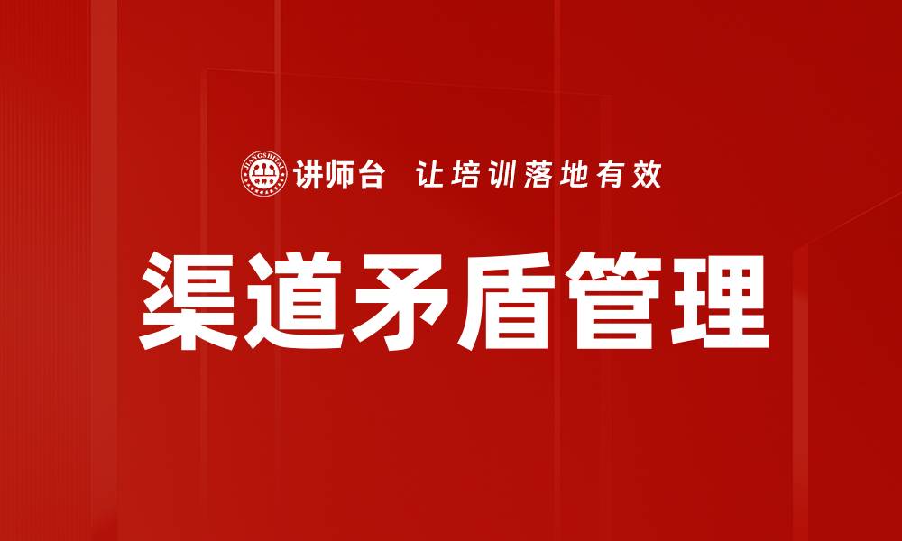 渠道矛盾管理