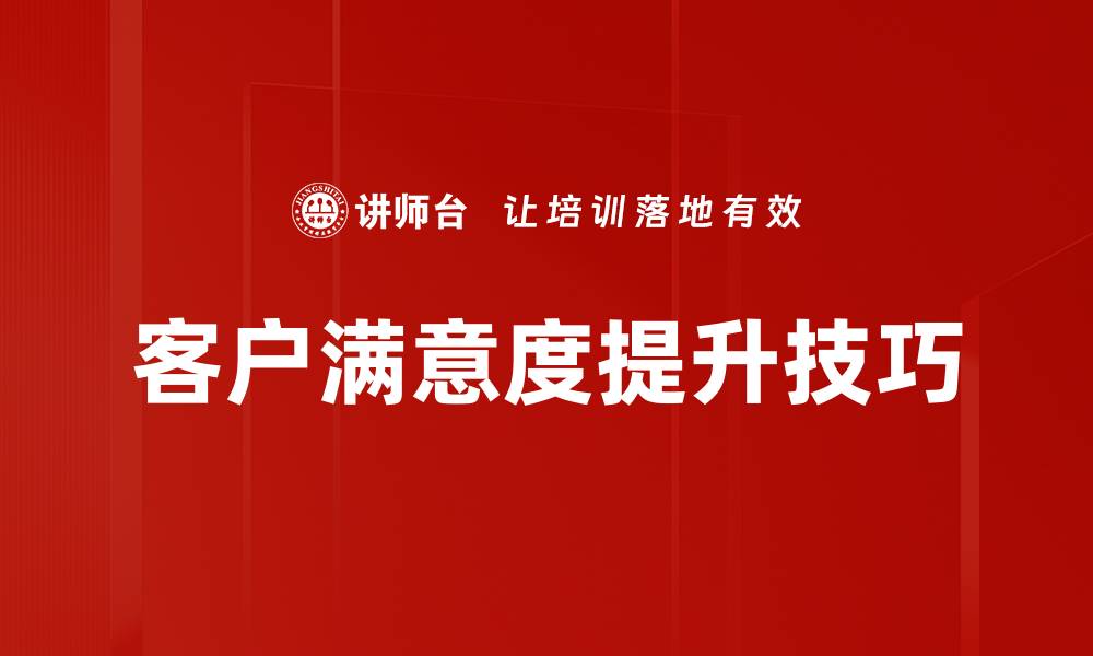 客户满意度提升技巧