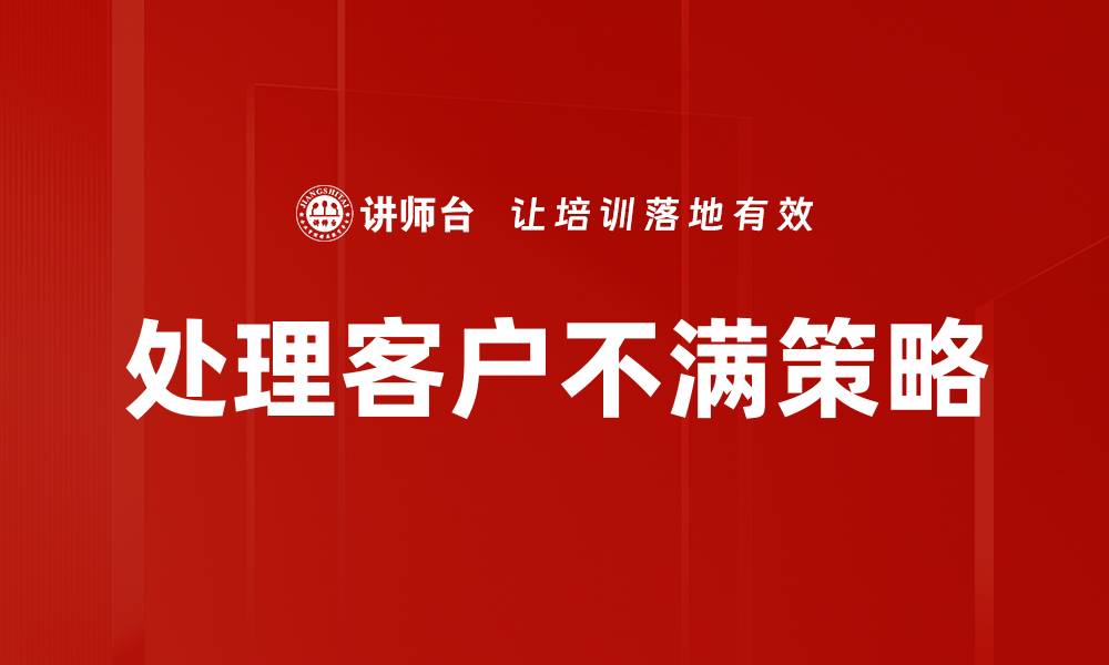 处理客户不满策略