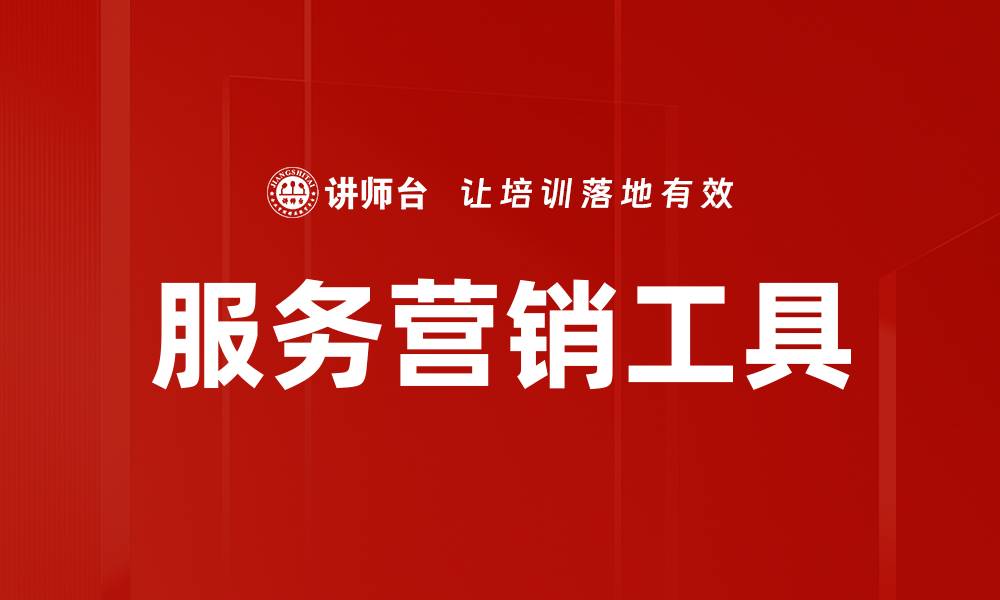 文章提升销售业绩的必备服务营销工具解析的缩略图