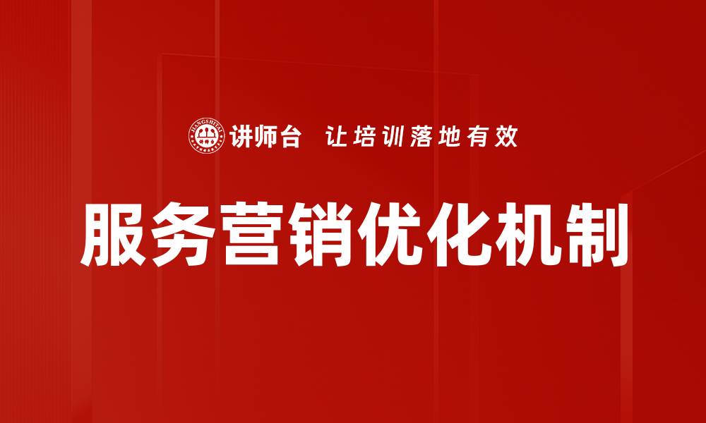 文章服务营销优化机制提升客户满意度与业绩增长的缩略图