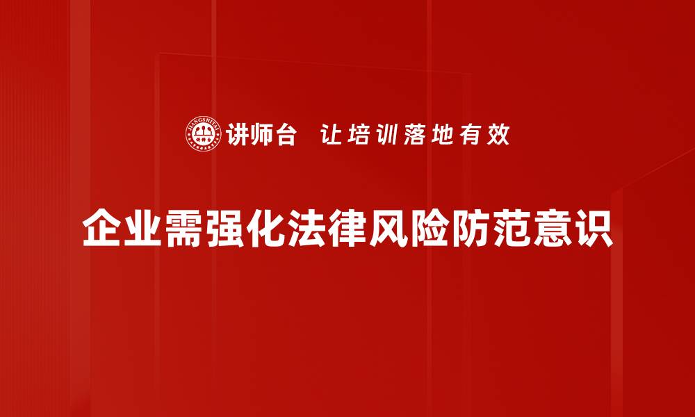 企业需强化法律风险防范意识