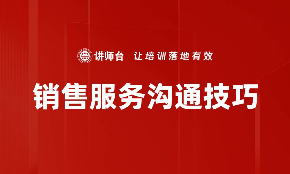 销售服务沟通技巧